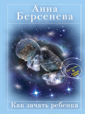 cover image of Как зачать ребенка